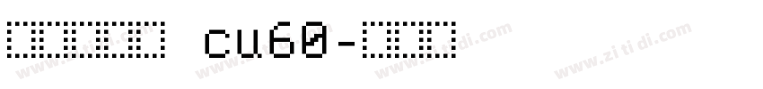 庞门正道字 cu60字体转换